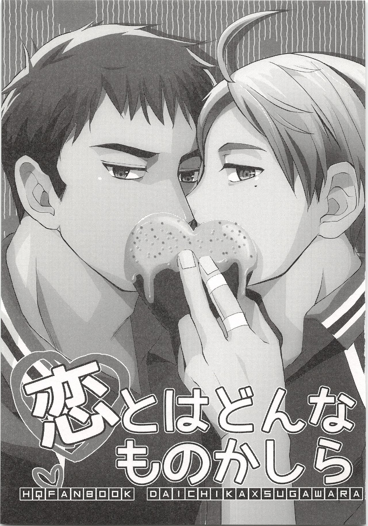 (HARUCC20) [帝国の良心 (松子)] 恋とはどんなものかしら (ハイキュー!!)