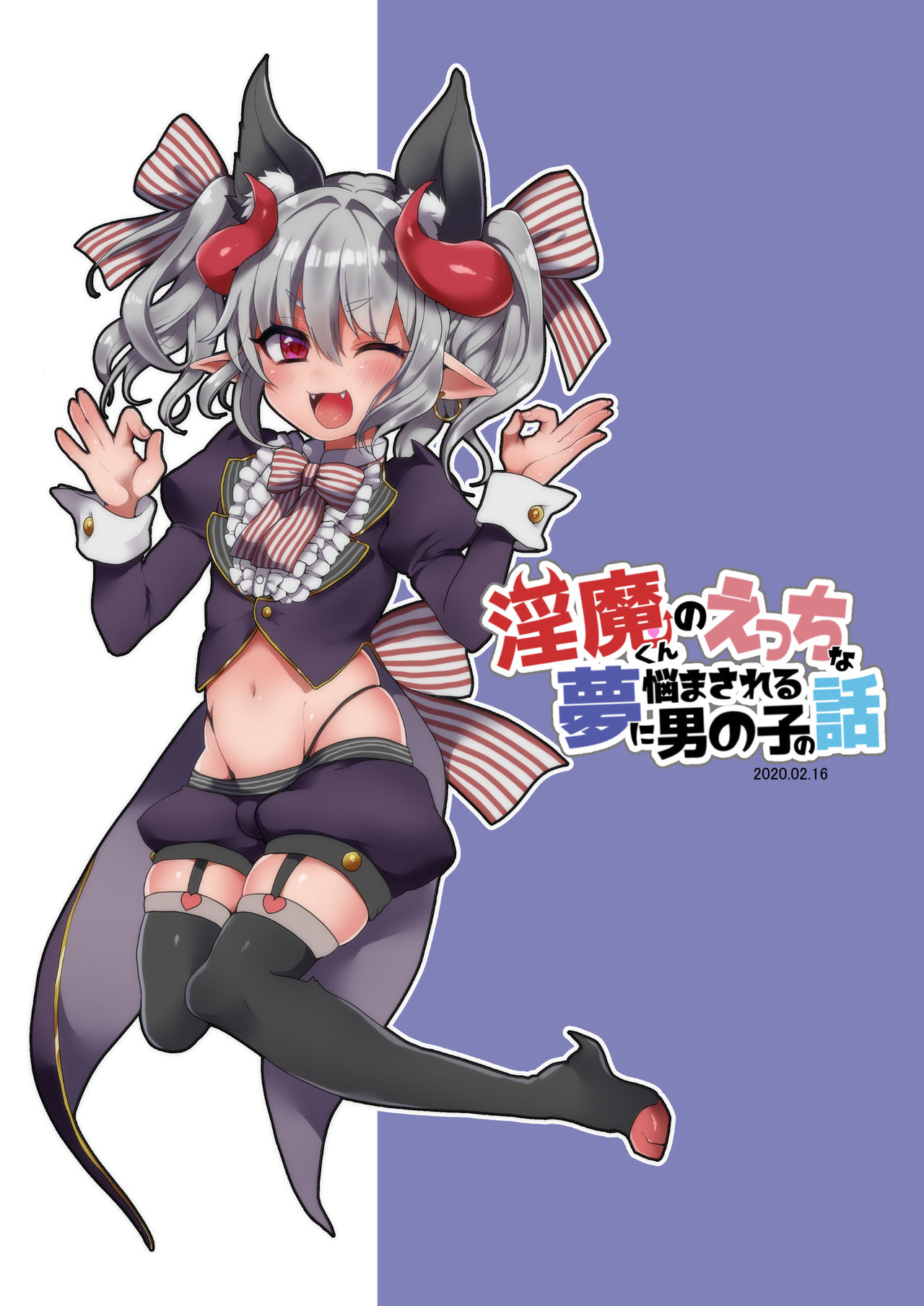 [こねこ組 (ぽろん)] 淫魔くんのえっちな夢に悩まされる男の子の話 [中国翻訳] [DL版]