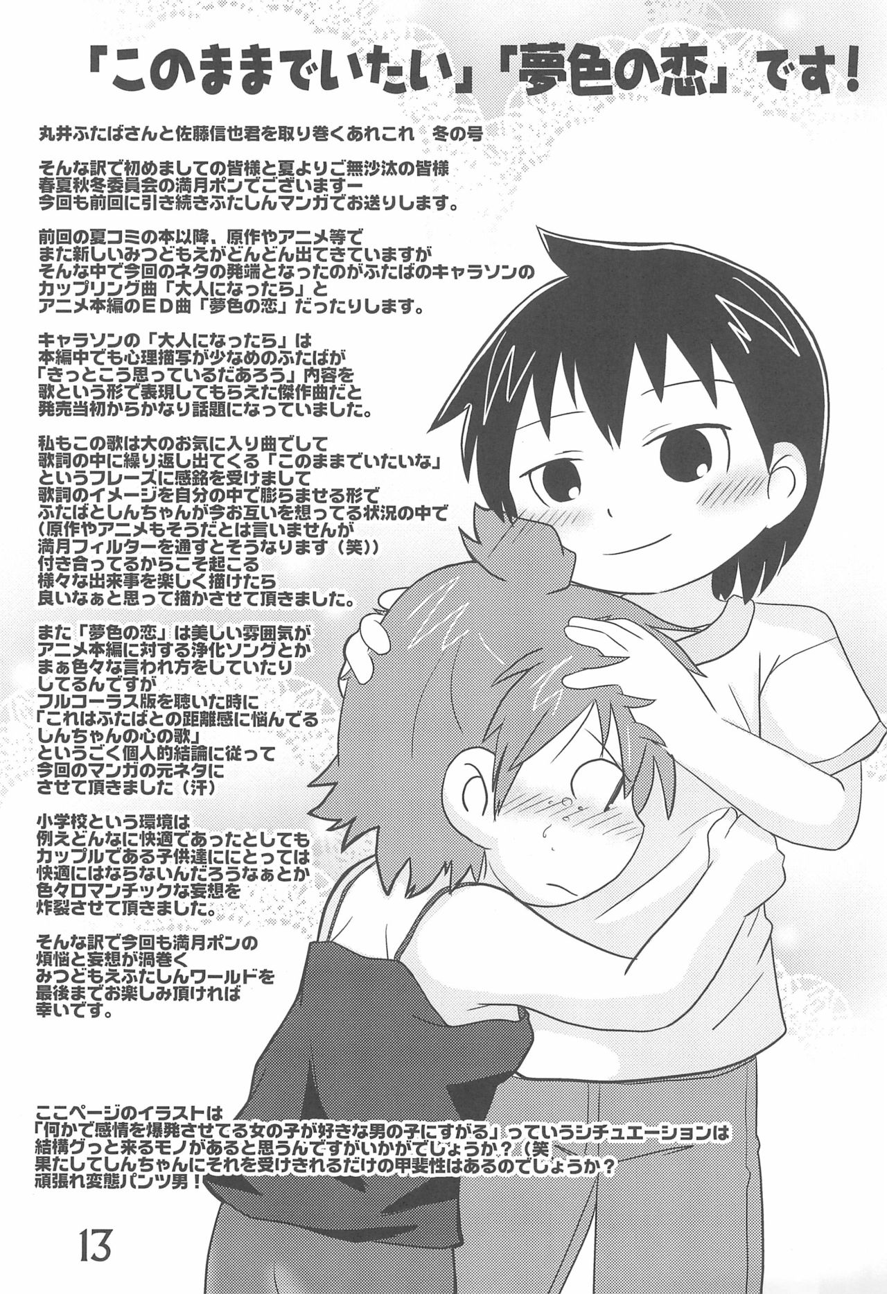 (C79) [春夏秋冬委員会 (満月ポン)] このままでいたいな (みつどもえ)