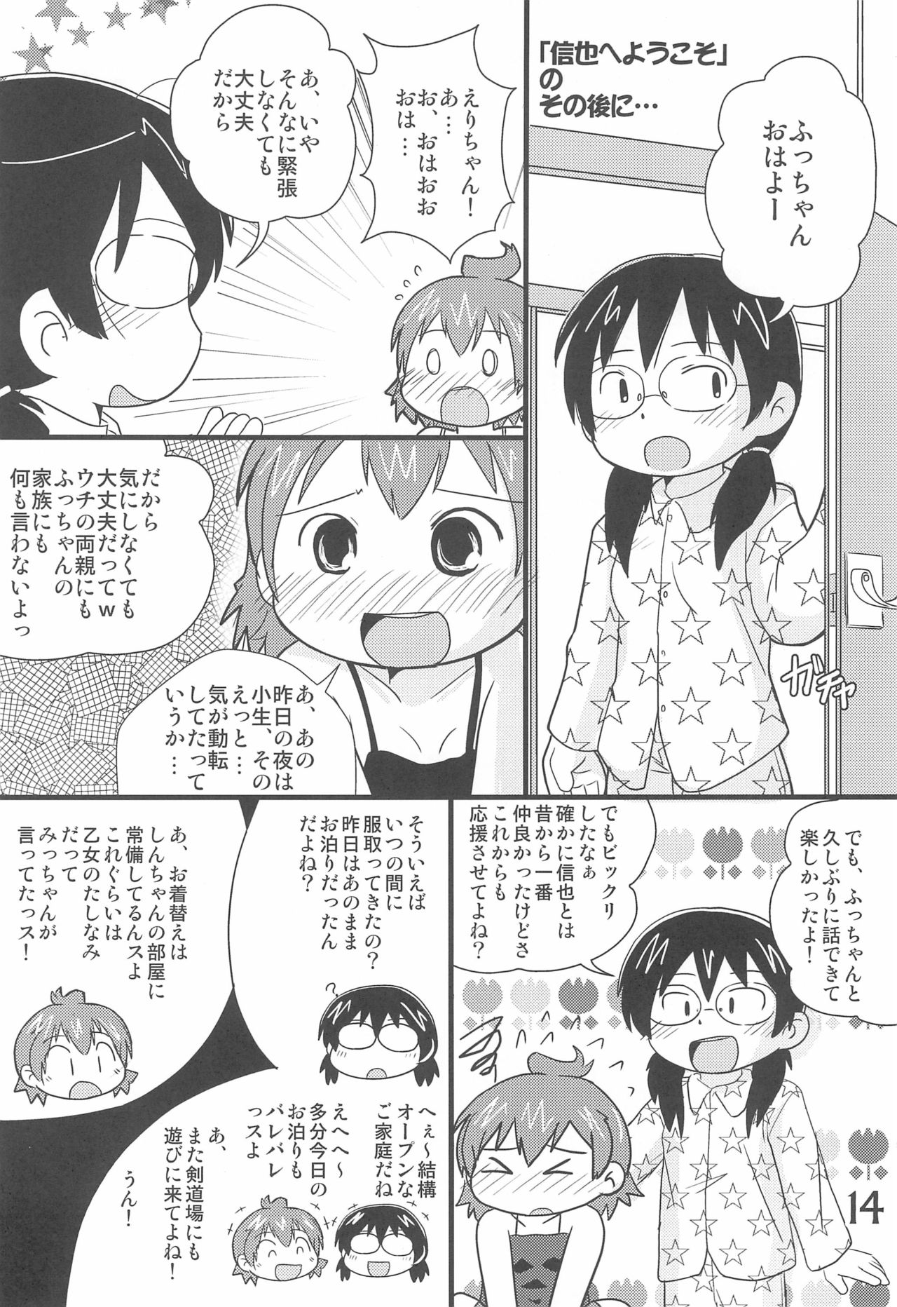 (C79) [春夏秋冬委員会 (満月ポン)] このままでいたいな (みつどもえ)