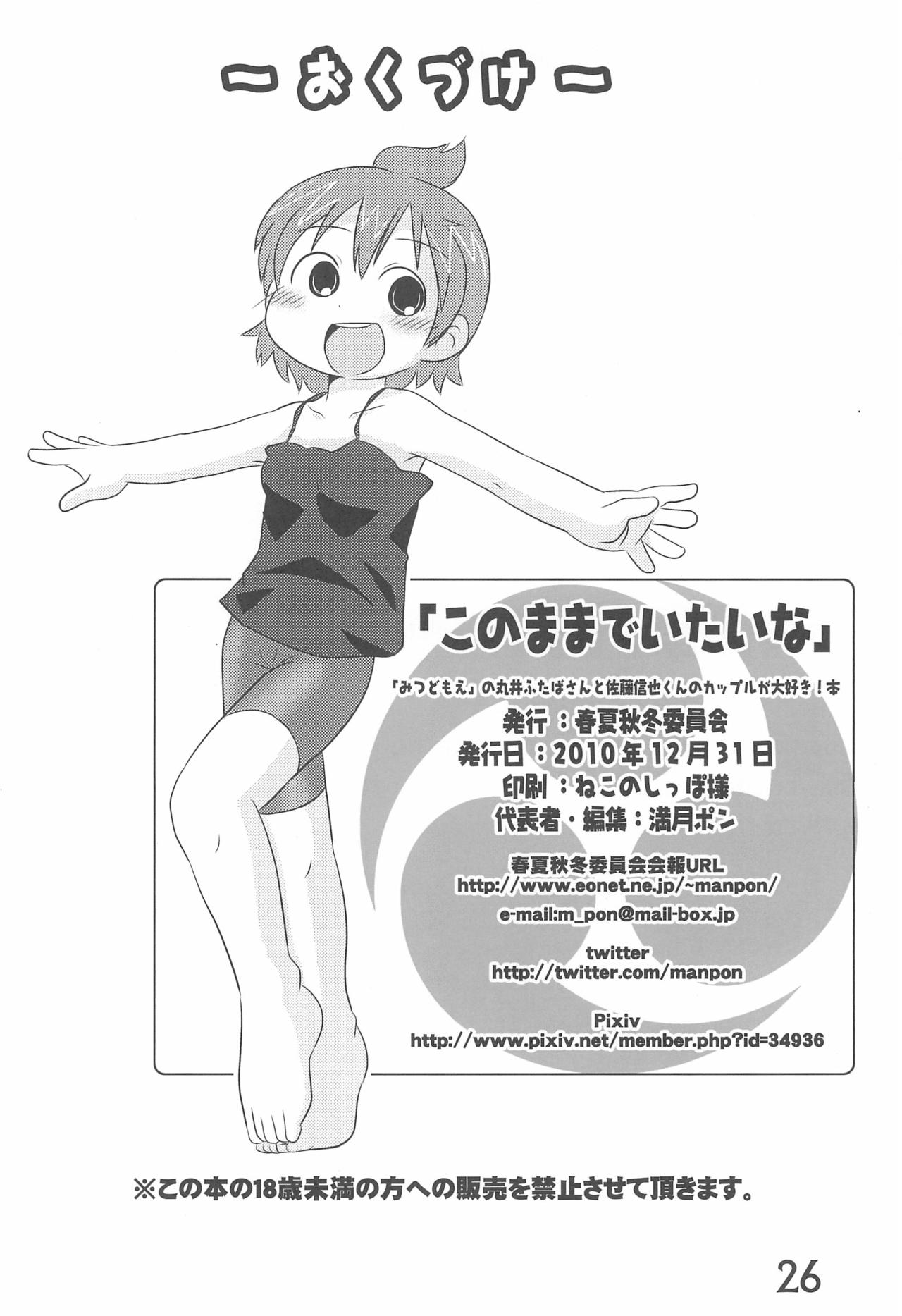 (C79) [春夏秋冬委員会 (満月ポン)] このままでいたいな (みつどもえ)