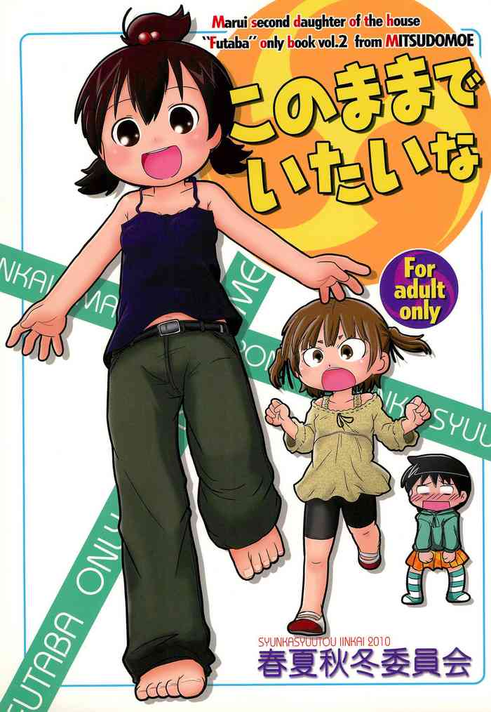 (C79) [春夏秋冬委員会 (満月ポン)] このままでいたいな (みつどもえ)