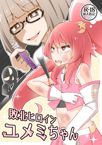 [ワビサビワサビ (派歩)] 敗北ヒロイン ユメミちゃん [DL版]