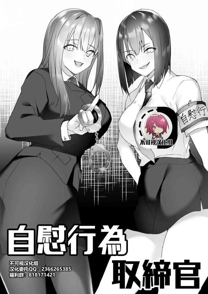 [ブリッツクリーク (ひみの)] 自慰行為取締官 [中国翻訳]