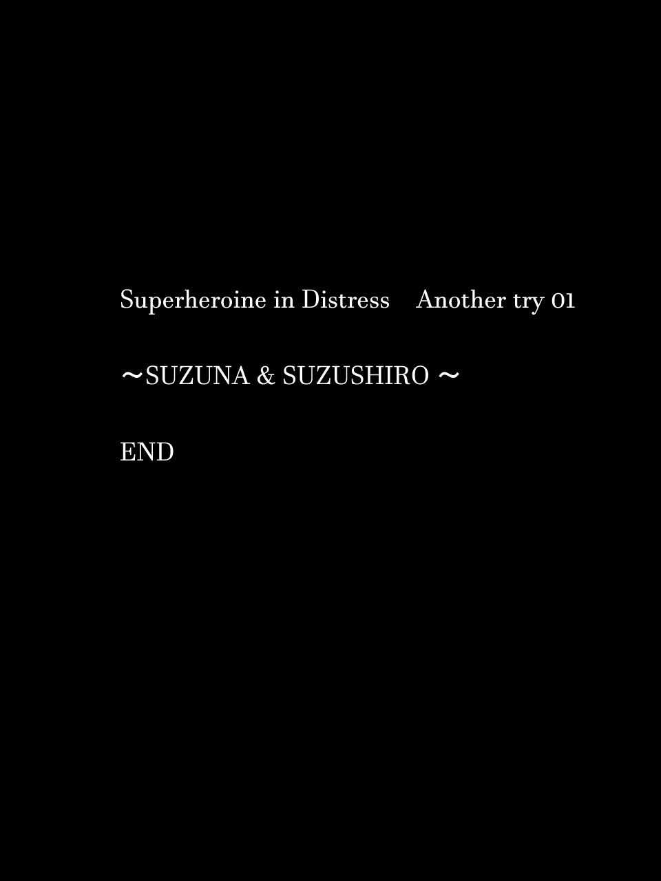 [アトリエ八福庵 (八雲銀次郎)] スーパーヒロイン誘拐陵辱 ANOTHER TRY 01 スズナ&スズシロ [中国翻訳]