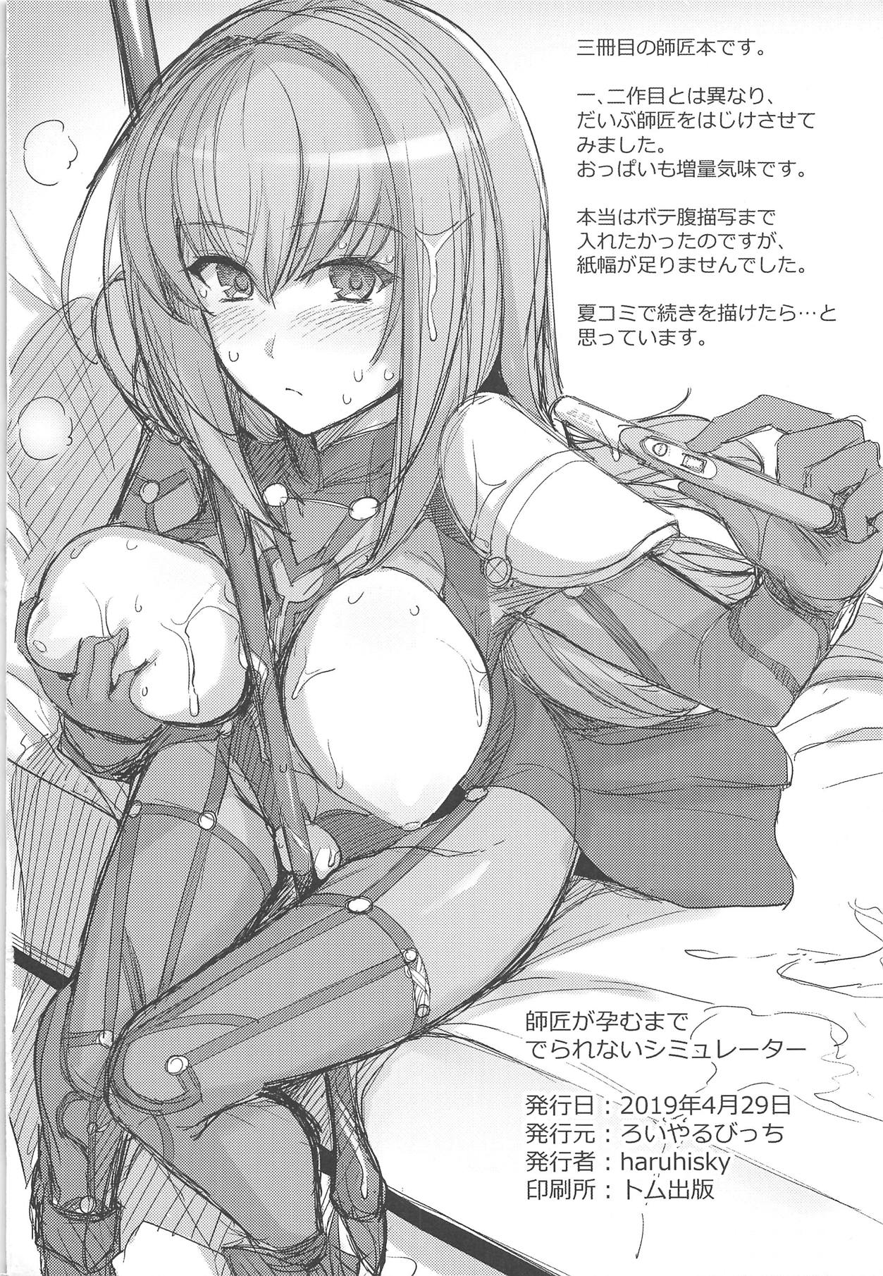 (COMIC1☆15) [ろいやるびっち (haruhisky)] 師匠を孕ませるまででられないシミュレーター (Fate/Grand Order)