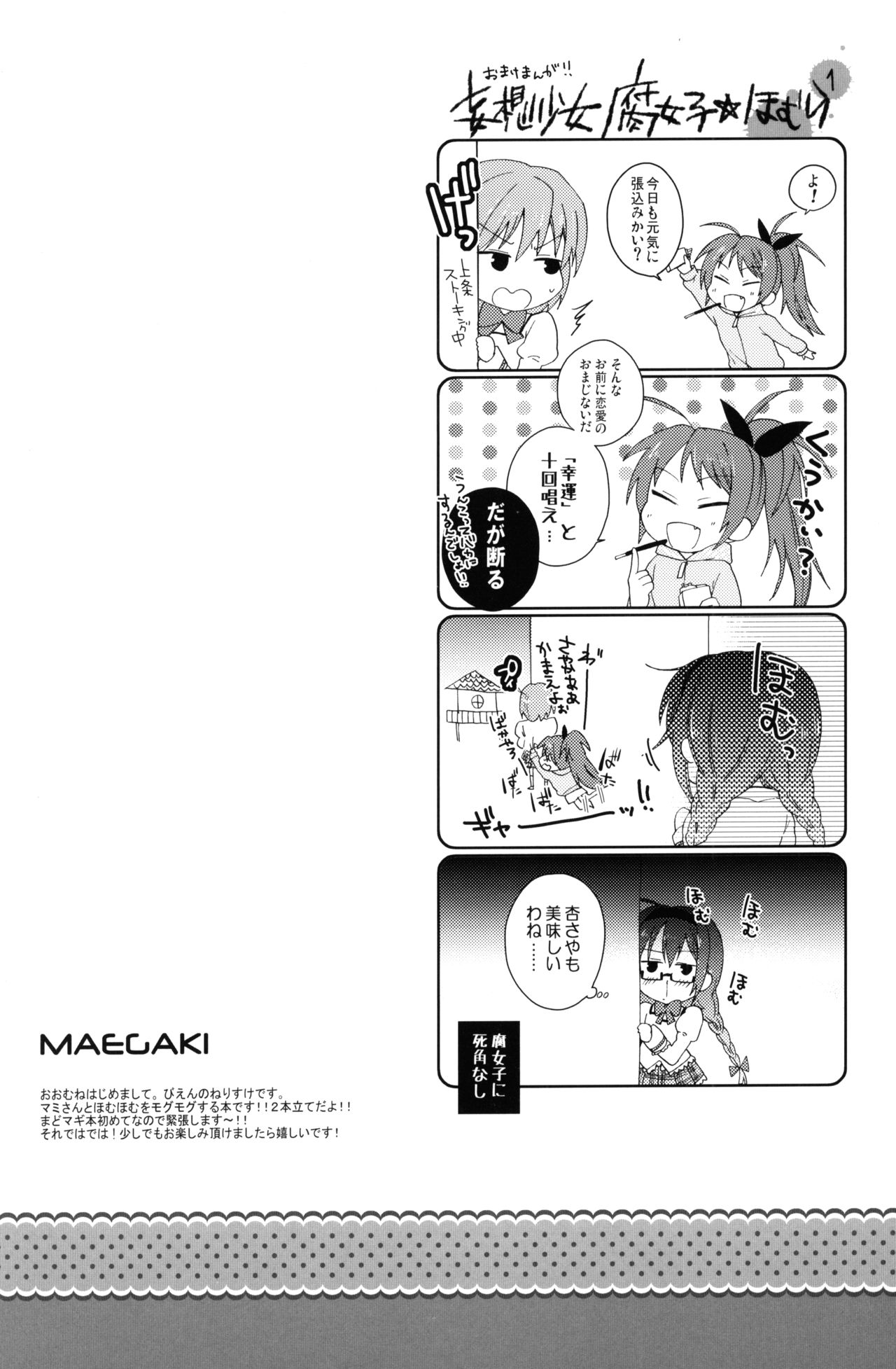 (もう何も恐くない) [びえん (nerigom)] mogmog (魔法少女まどか☆マギカ)