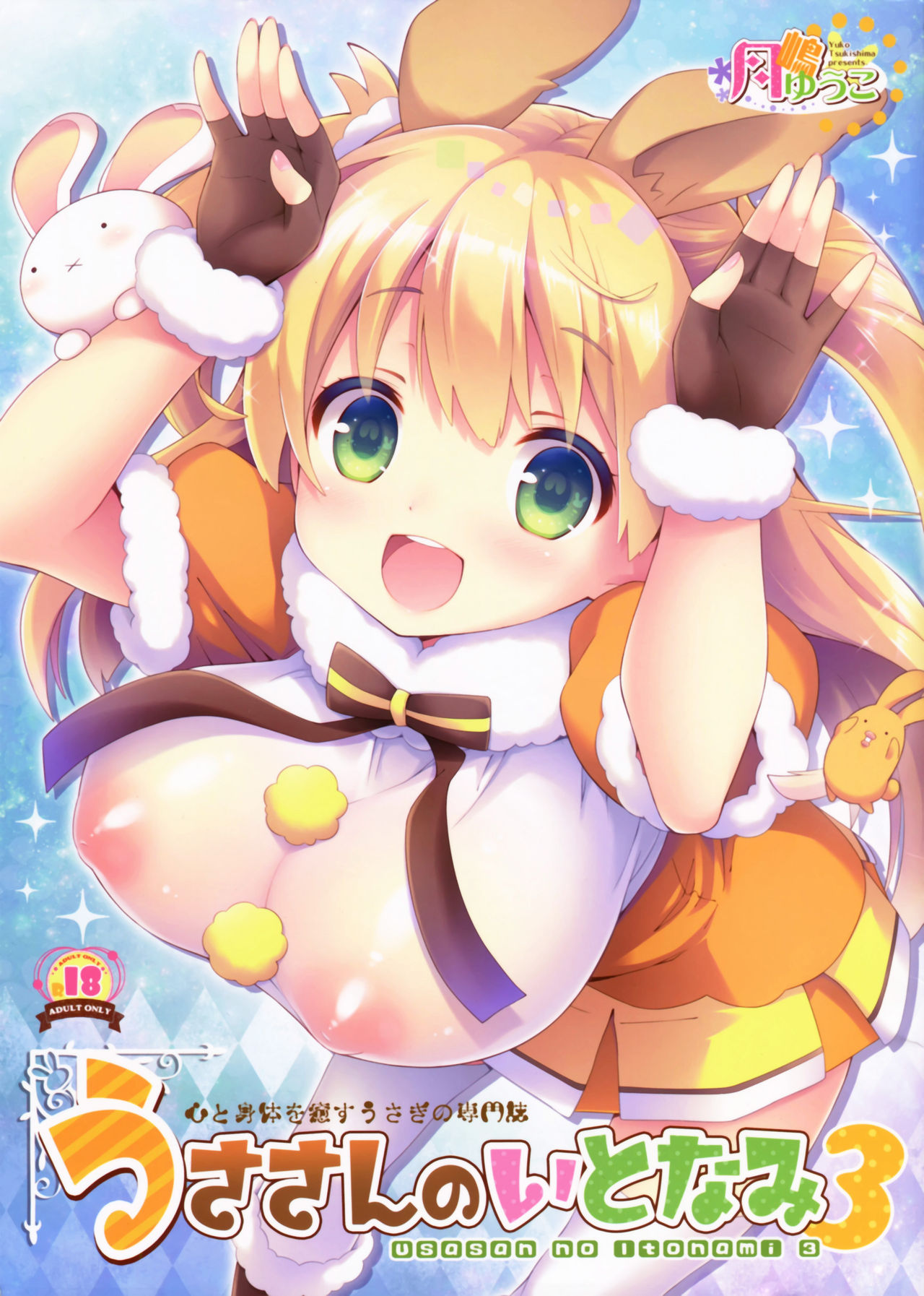 (C93) [ロリとら!! (月嶋ゆうこ)] うささんのいとなみ3 [中国翻訳]