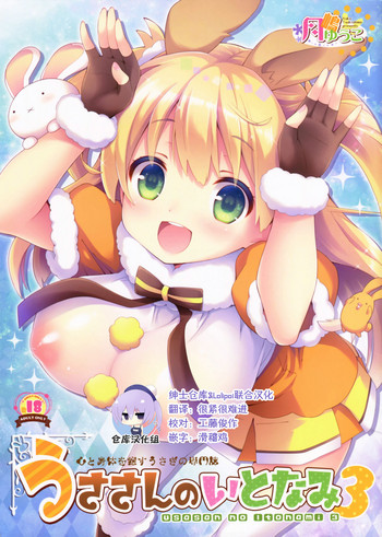 (C93) [ロリとら!! (月嶋ゆうこ)] うささんのいとなみ3 [中国翻訳]