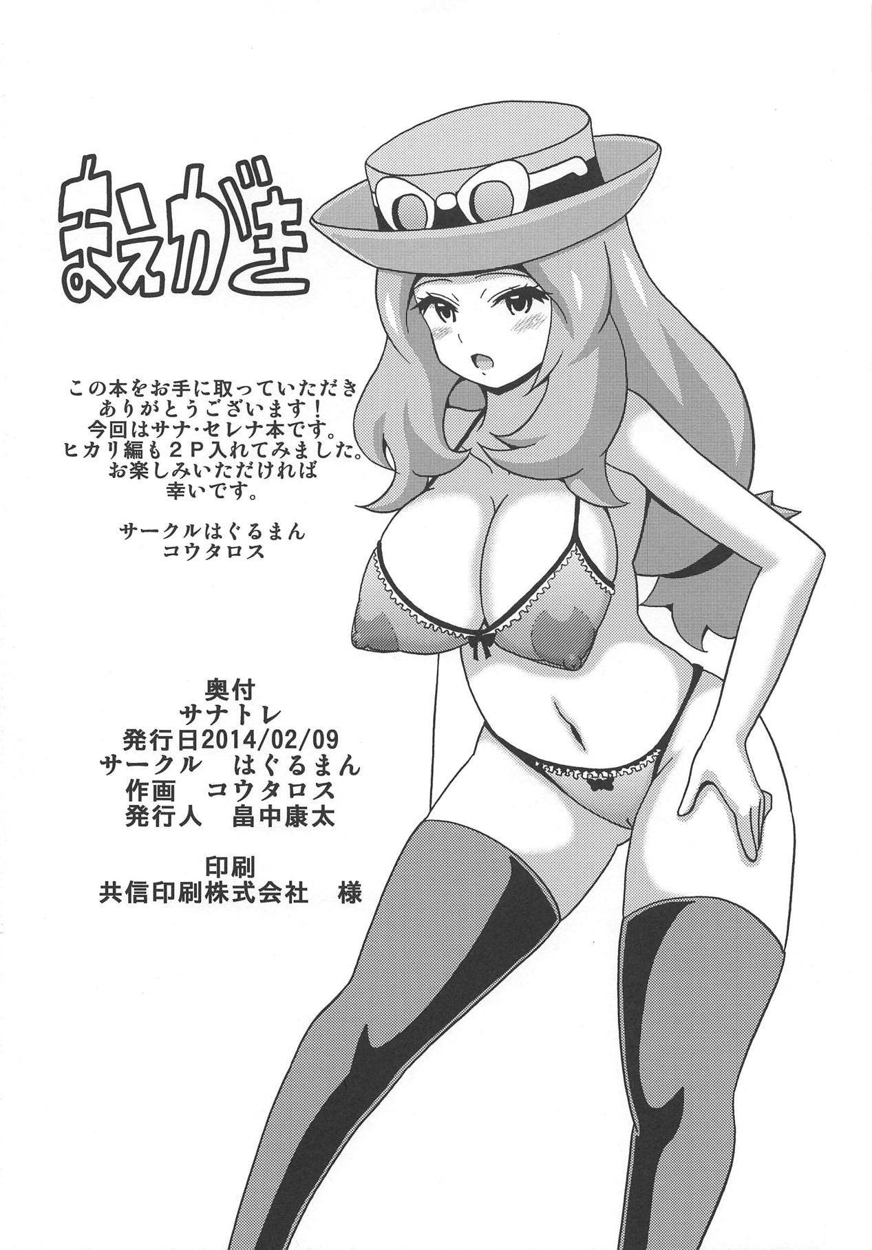 (サンクリ62) [はぐるまん (コウタロス)] サナトレ (ポケットモンスター)