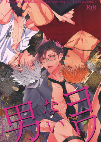 [犬彼 (犬屋敷)] ヨワない男 (ヒプノシスマイク)