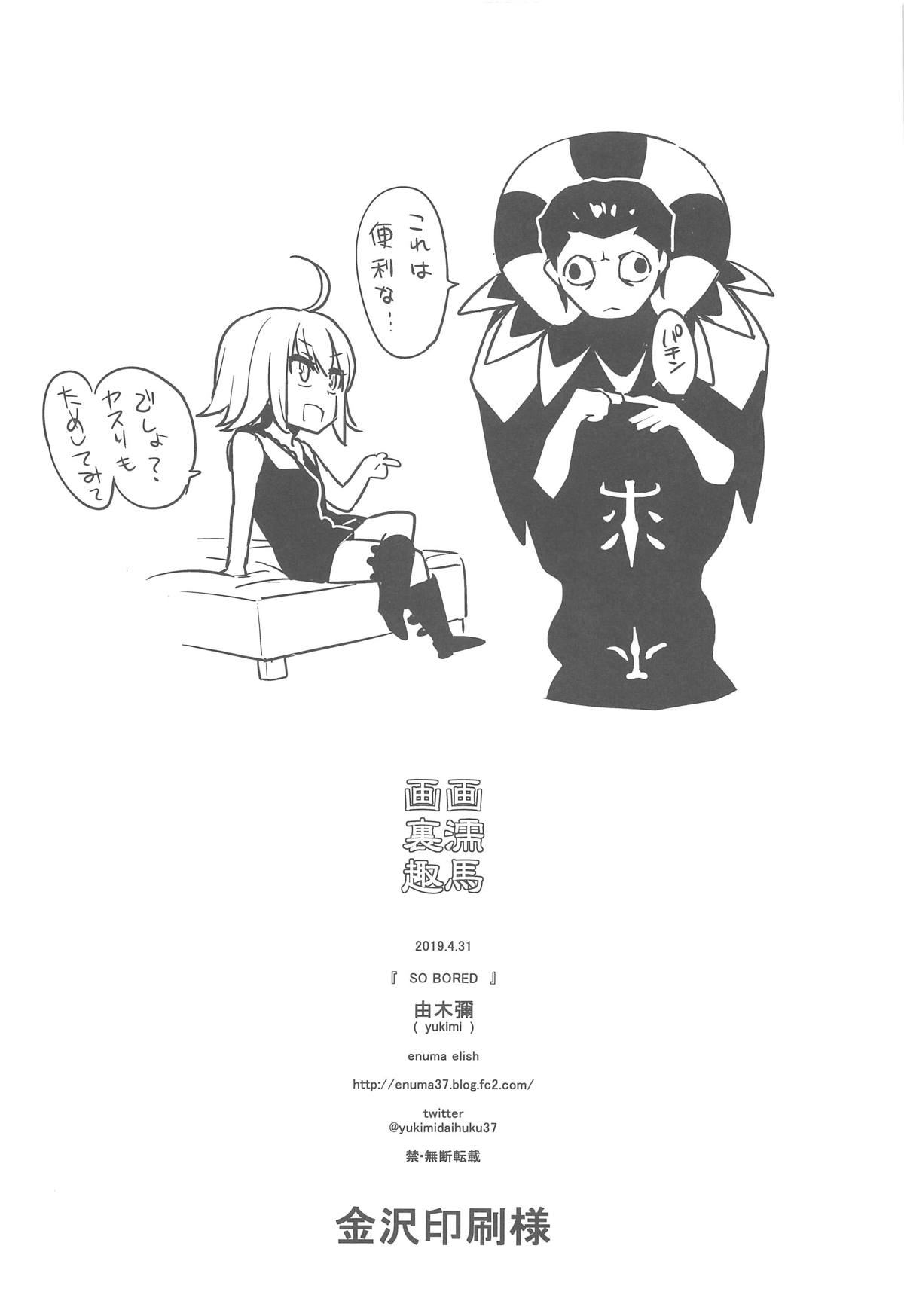 (COMIC1☆15) [enuma elish (由木彌)] SO BORED (Fate/Grand Order)