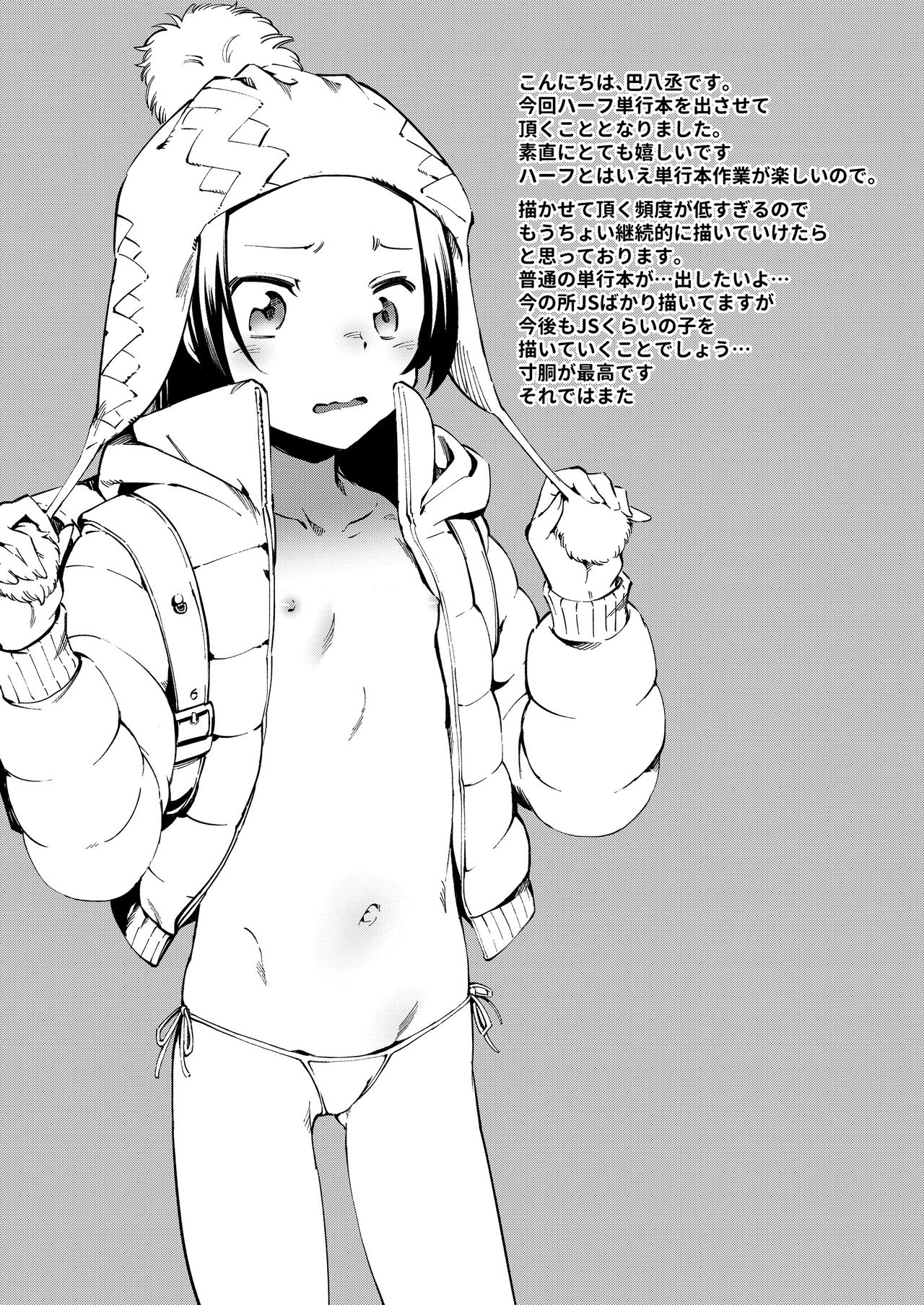 [巴八丞] おなかの奥の小さなぽかぽか [DL版]