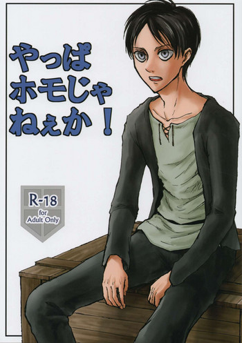 (第5回壁外調査博) [ミスリルソード (ソーヤー)] やっぱホモじゃねぇか! (進撃の巨人)