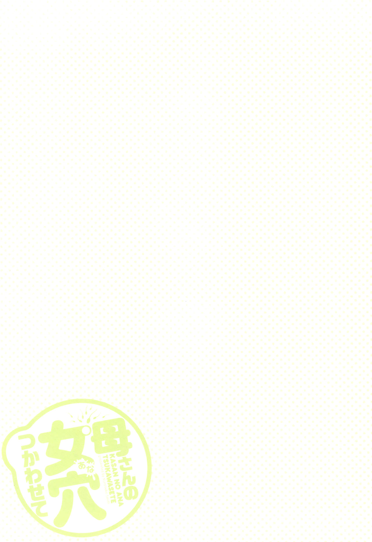 [黒猫スミス] 母さんの女穴『あな』つかわせて