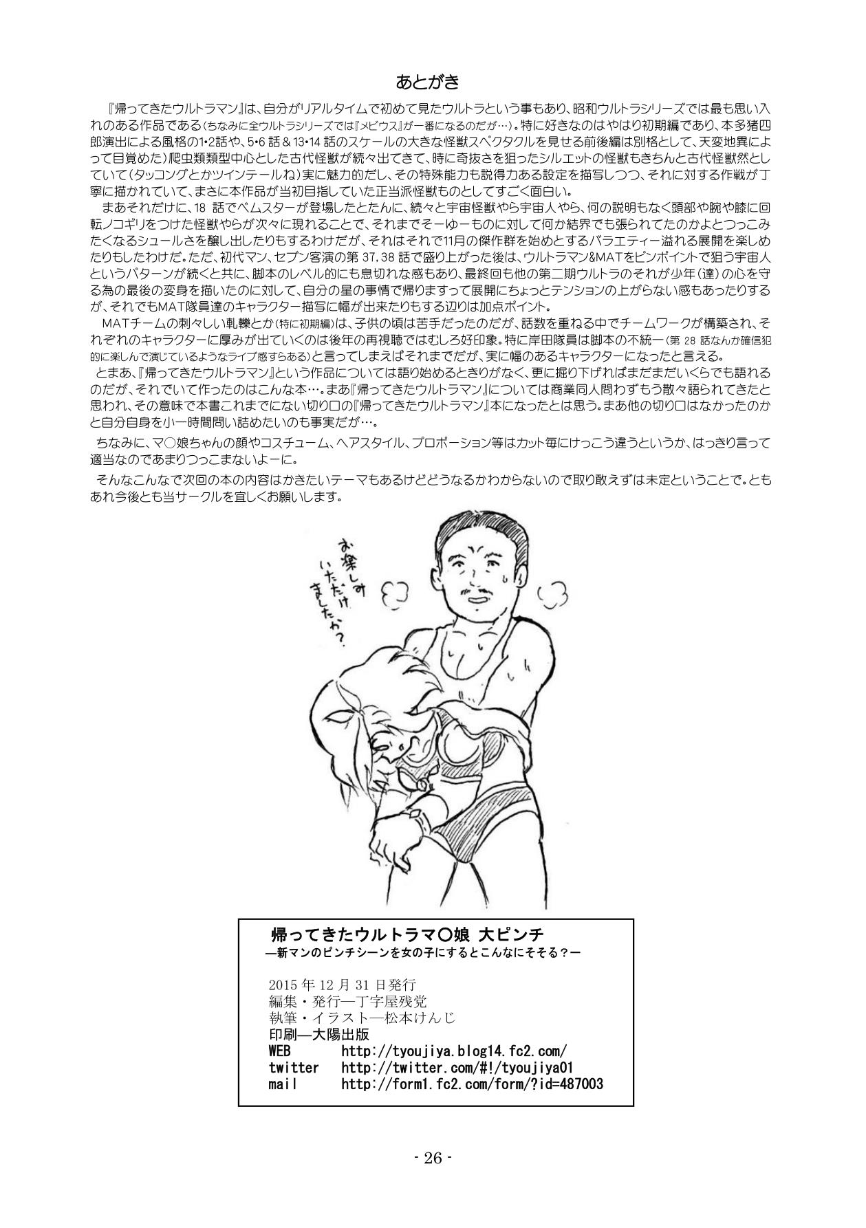 [丁字屋残党 (松本けんじ)] 帰ってきたウルトラマ〇娘大ピンチ (ウルトラマン) [DL版]