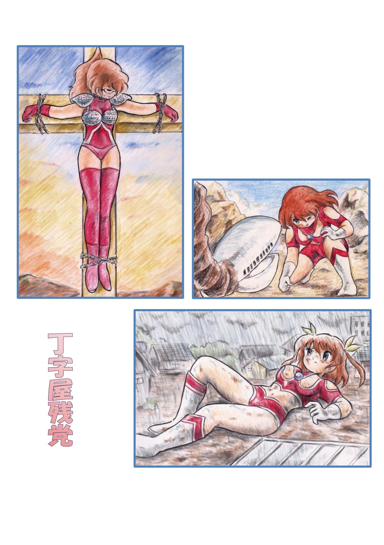 [丁字屋残党 (松本けんじ)] 帰ってきたウルトラマ〇娘大ピンチ (ウルトラマン) [DL版]