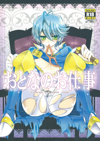 (CC大阪87) [pinky mix (もこ仔)] おとなのお仕事 (遊☆戯☆王ZEXAL)