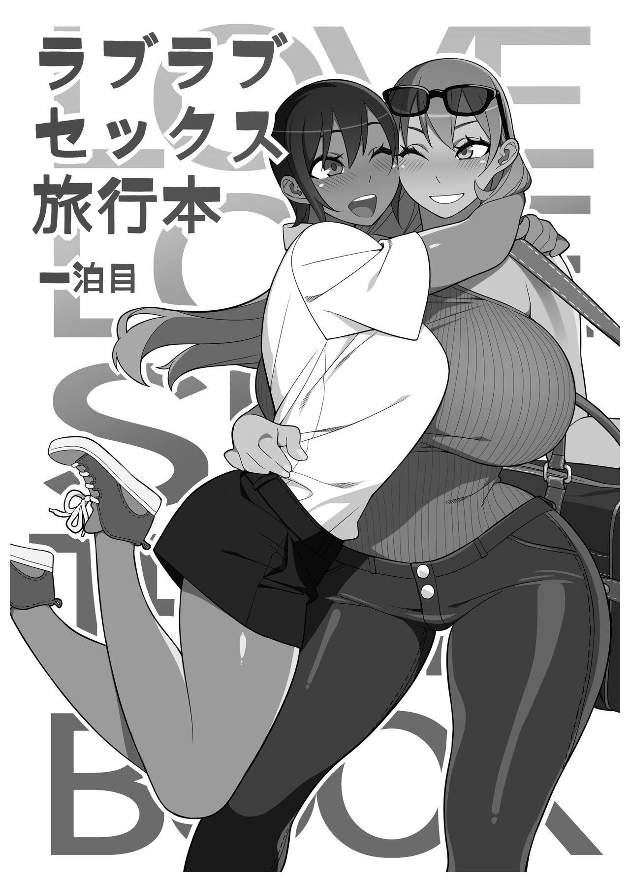 [サンゲリ屋 (左利き)] ラブラブセックス旅行本 一泊目 [無字] [DL版]