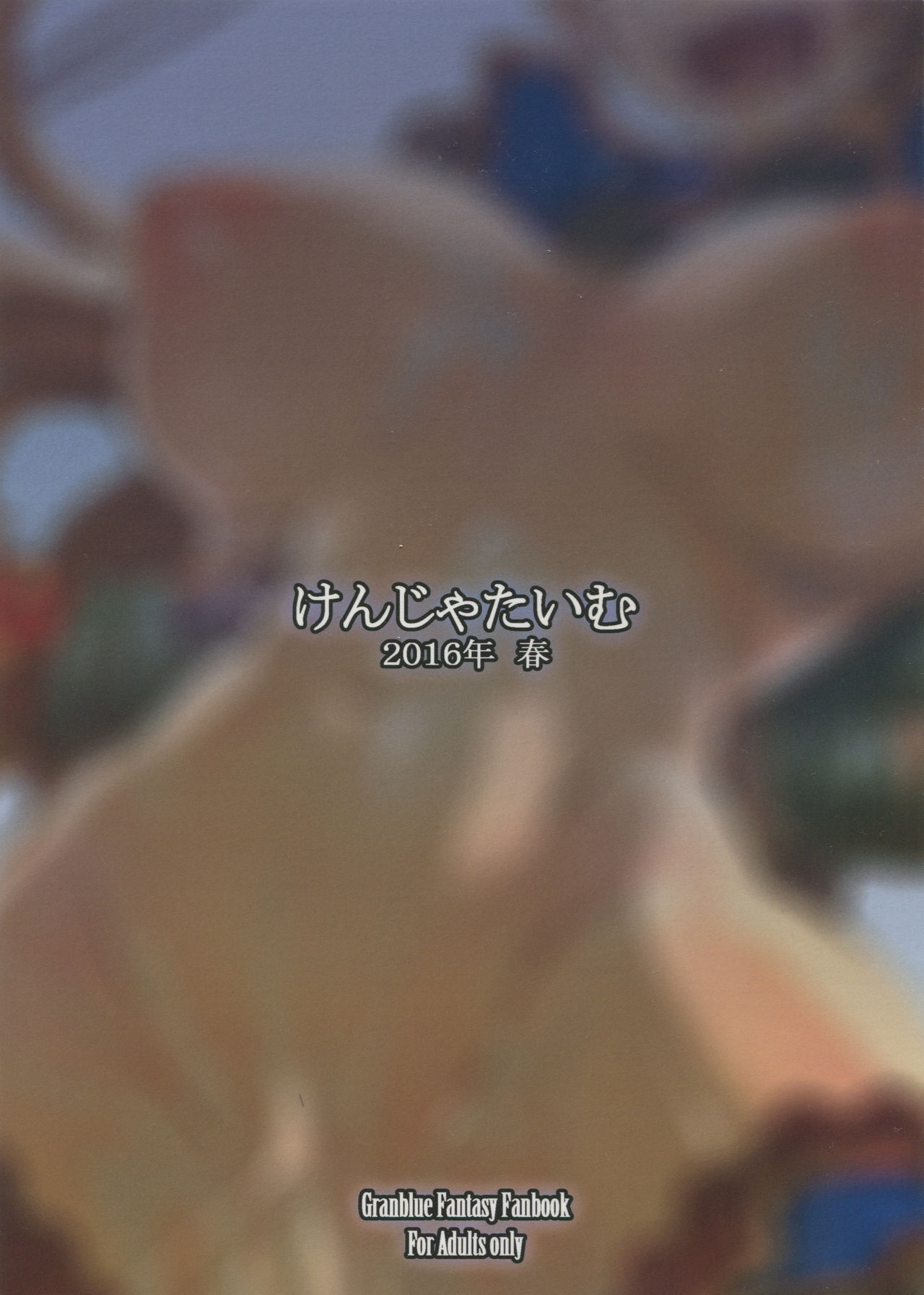 (COMIC1☆10) [けんじゃたいむ (Zutta)] Bad End Catharsis Vol.3 (グランブルーファンタジー) [中国翻訳]