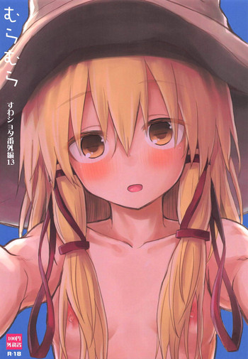 (例大祭16) [100円外務省 (みりの)] むらむら すわショタ番外編13 (東方Project)