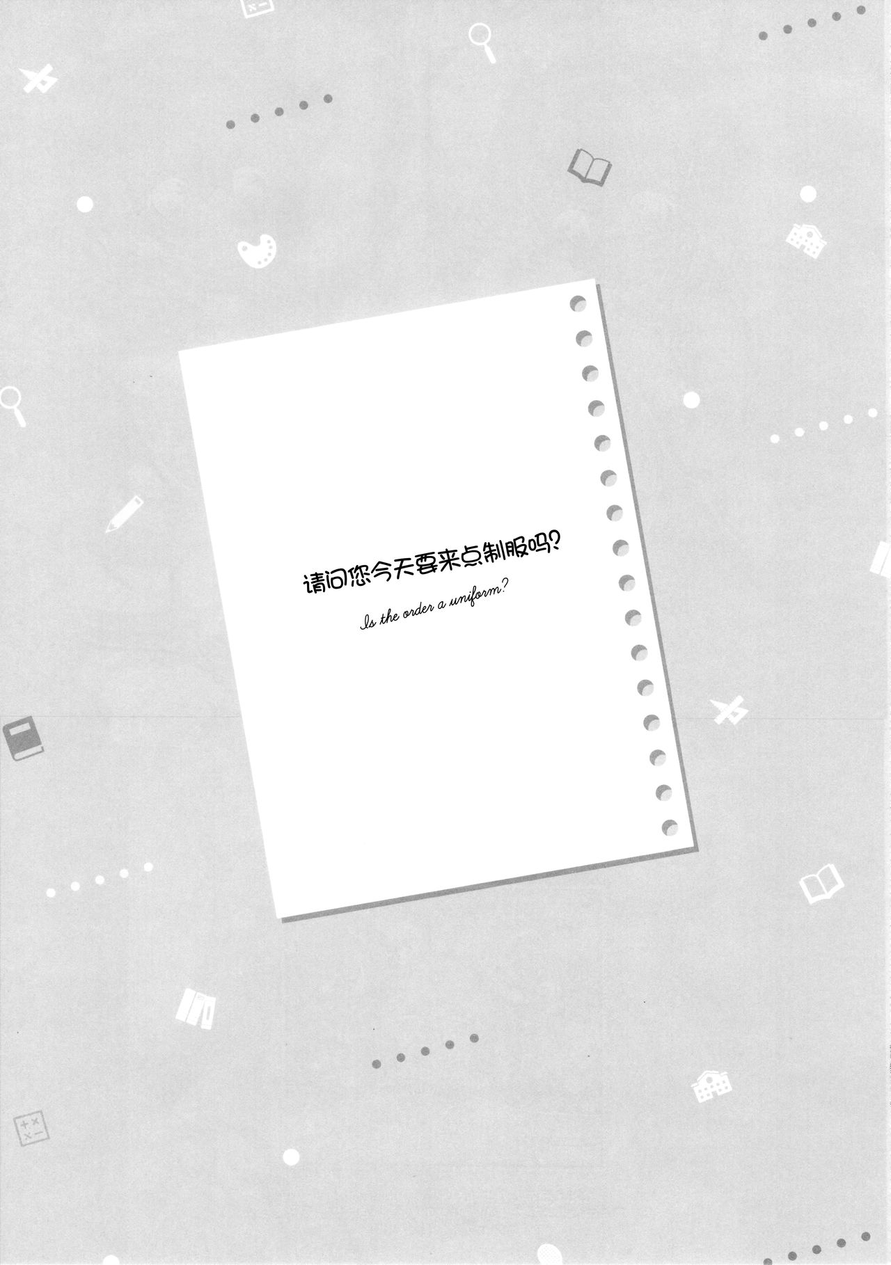 (C95) [あめうさぎ (飴玉コン)] ご注文は制服ですか? (ご注文はうさぎですか?) [中国翻訳]