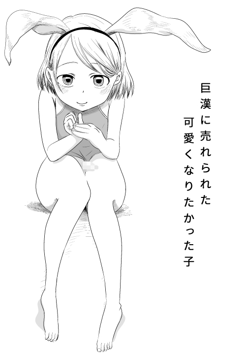 [えっ、ホントだよ？] 巨漢に売られた可愛くなりたかった子(男)