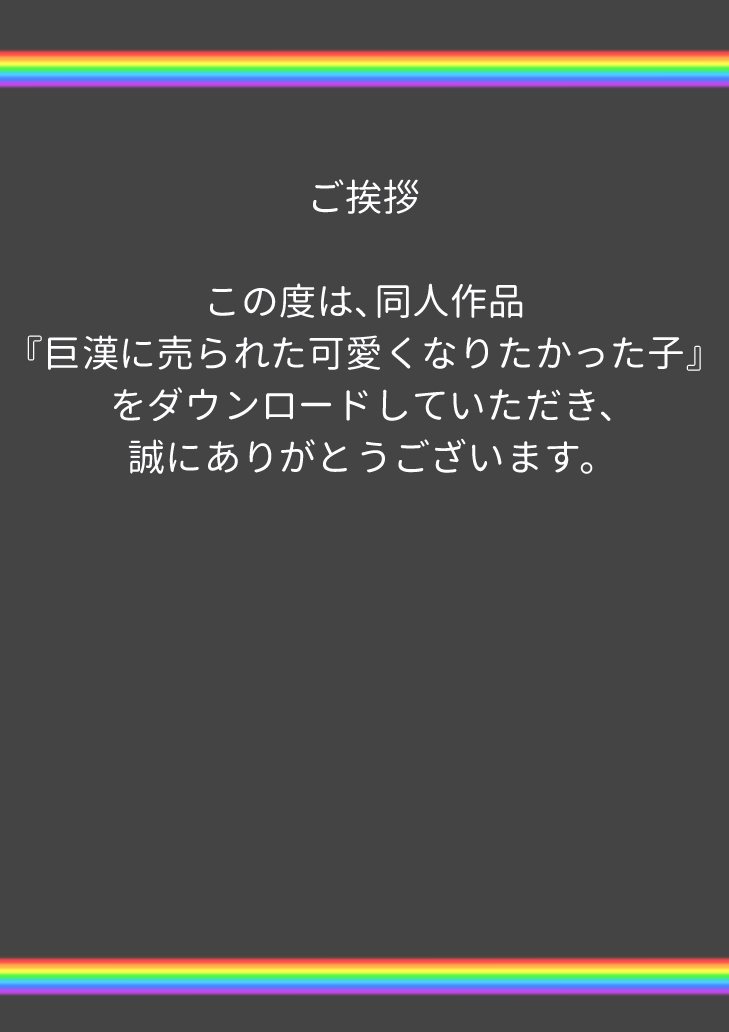 [えっ、ホントだよ？] 巨漢に売られた可愛くなりたかった子(男)