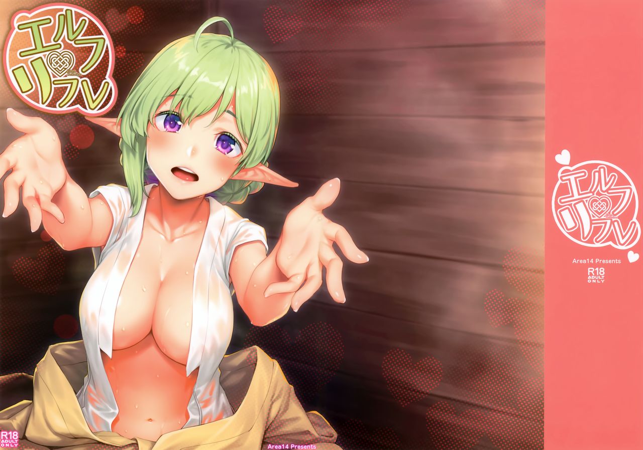 (COMIC1☆15) [エリア14 (かせい)] エルフリフレ [中国翻訳]