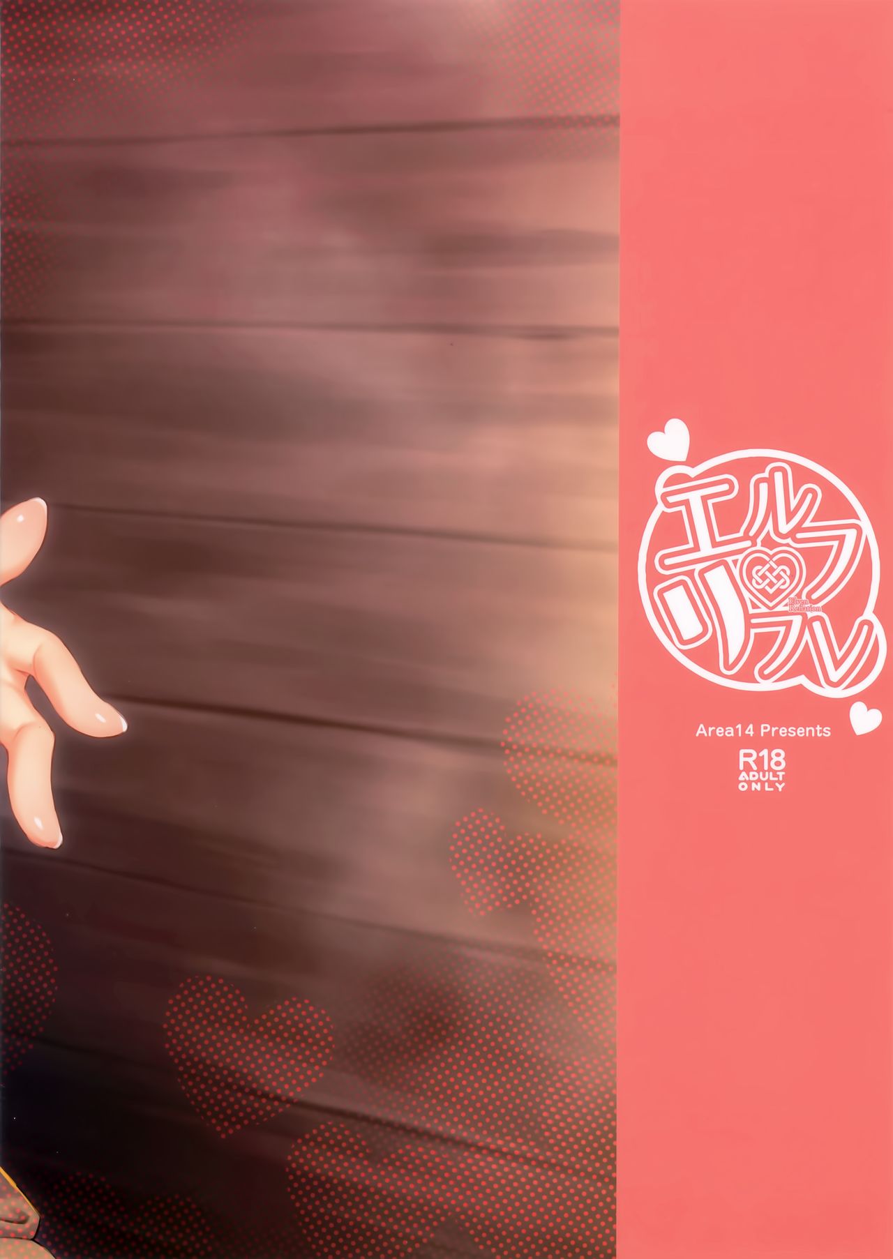 (COMIC1☆15) [エリア14 (かせい)] エルフリフレ [中国翻訳]