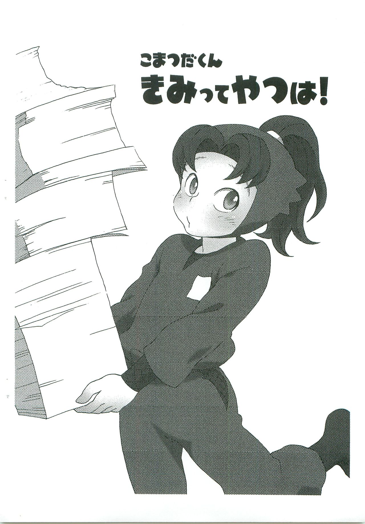 (SUPER18) [ムゲンキャンバス (いぬずみ)] こまつだくん きみってやつは! (落第忍者乱太郎)