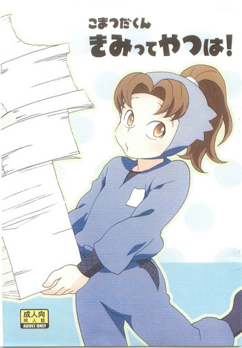 (SUPER18) [ムゲンキャンバス (いぬずみ)] こまつだくん きみってやつは! (落第忍者乱太郎)