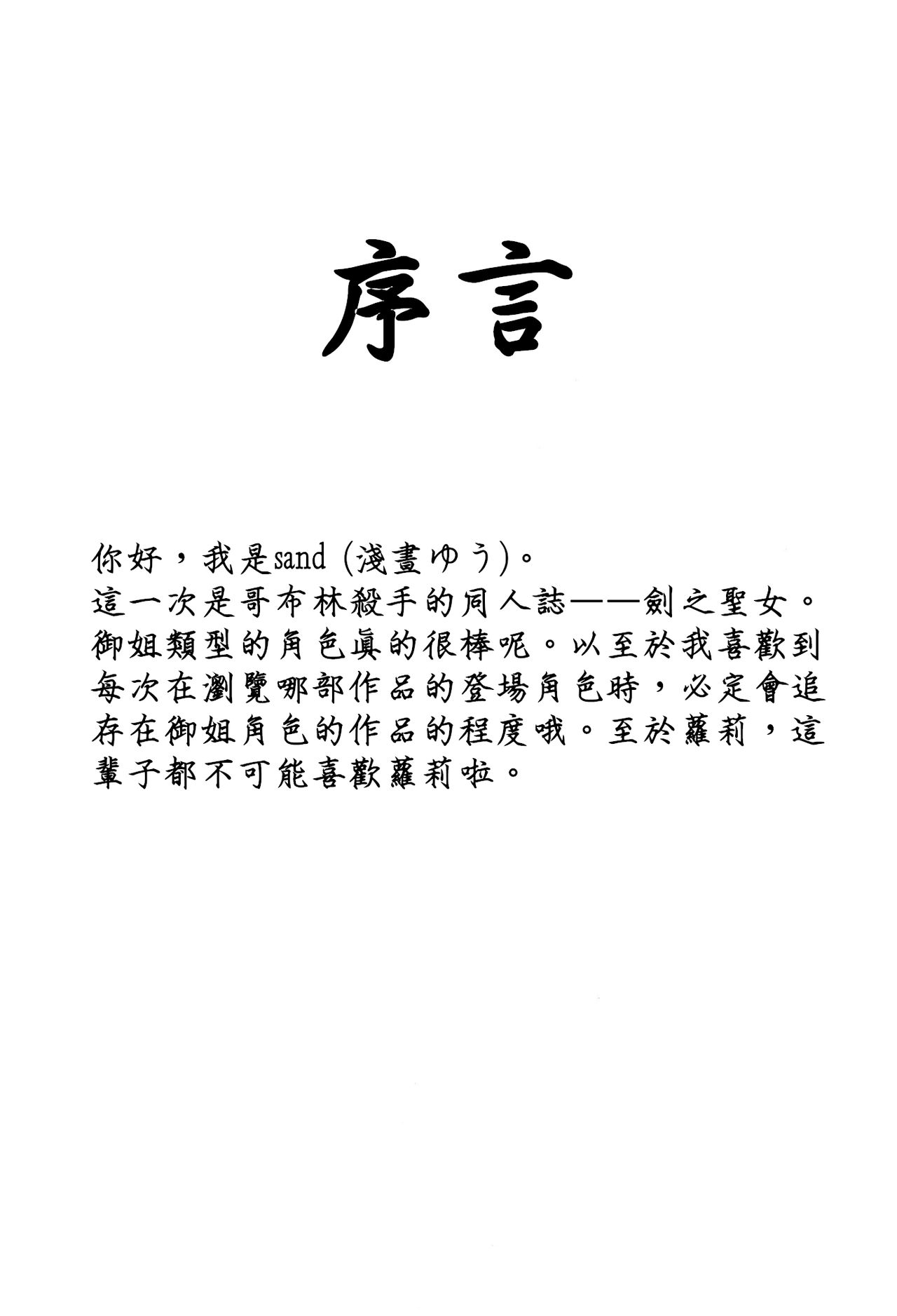 [sand (浅晝ゆう)] 誰も知らない剣の乙女の性生活 (ゴブリンスレイヤー) [中国翻訳] [DL版]