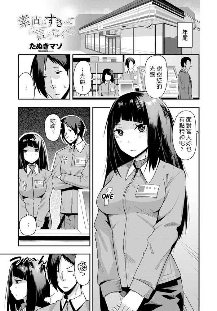 [たぬきマソ] 素直にすきって言えなくて (COMIC ペンギンクラブ 2020年2月号) [中国翻訳] [DL版]