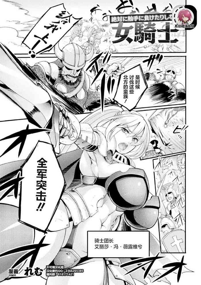 [れむ] 絶対に触手に負けたりしない女騎士 (二次元コミックマガジン 呪いの装備で陵辱絶頂!Vol.1) [中国翻訳] [DL版]