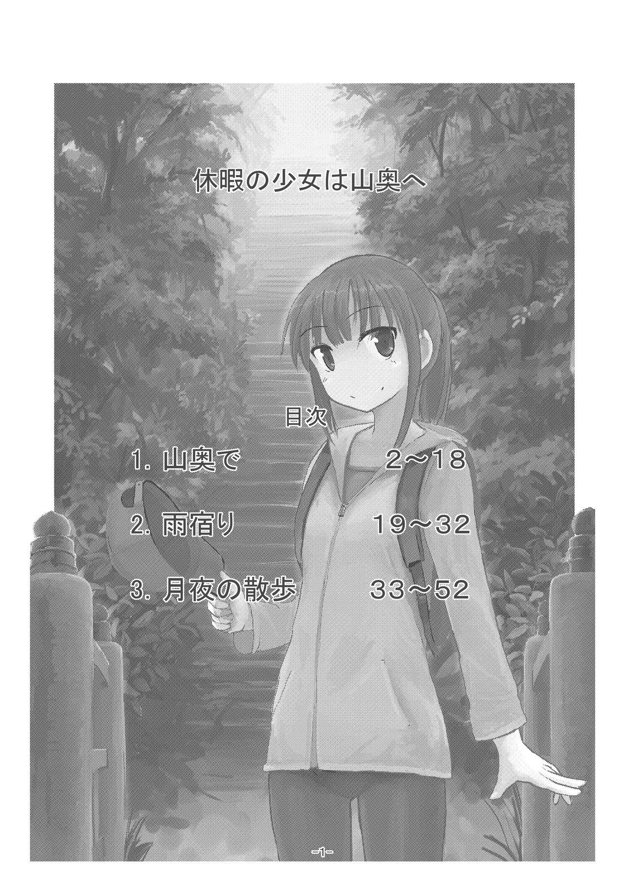 [ろれろれ屋 (ろれる)] 休暇の少女は山奥へ [英訳]