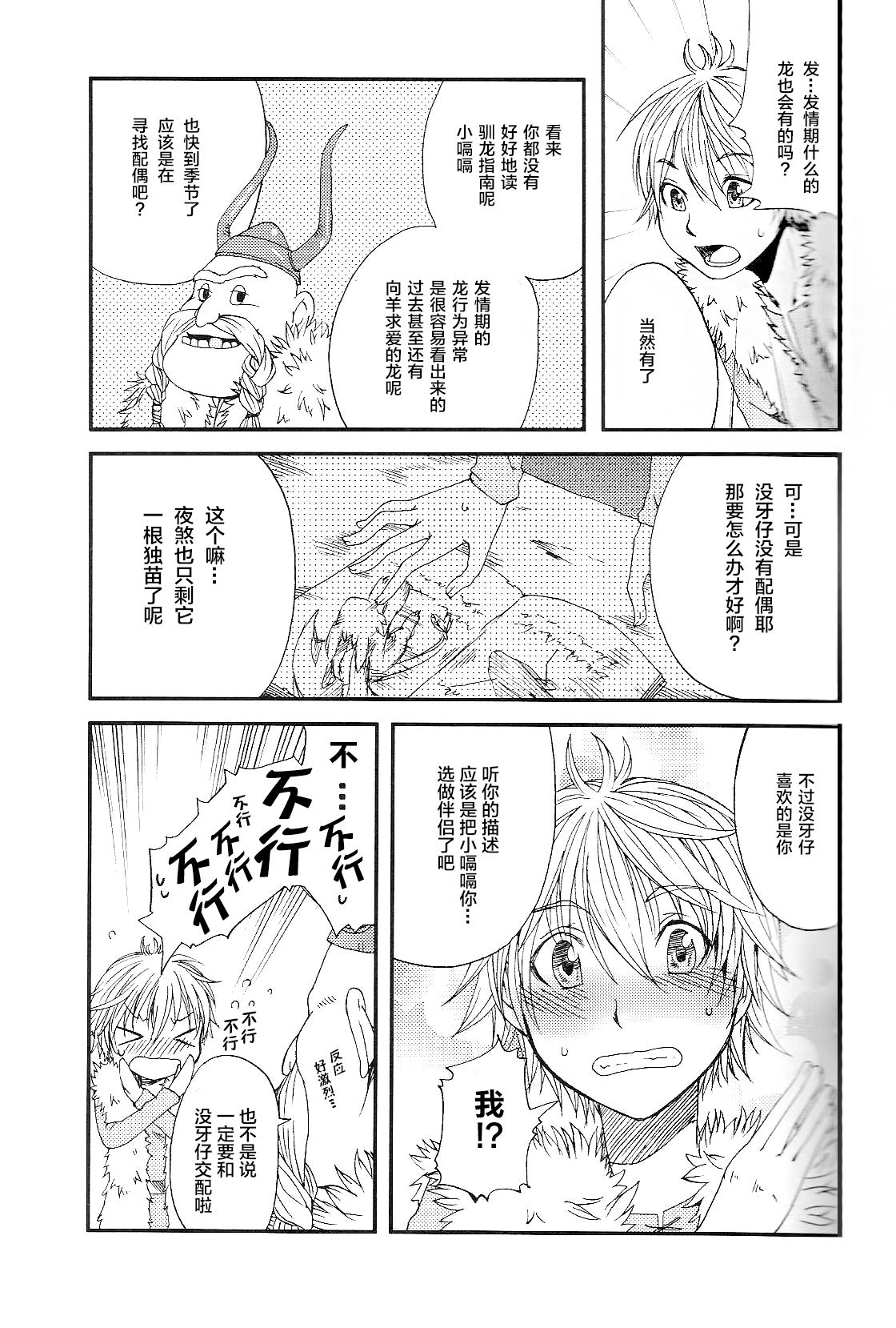 (C79) [Dogear (犬耳もえ太)] いたずらっこのトゥースちゃん (ヒックとドラゴン) [中国翻訳]