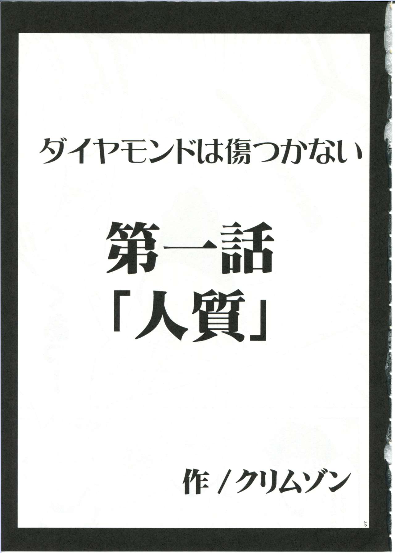 [クリムゾンコミックス (クリムゾン)] ダイヤモンドは傷つかない 1 [中国翻訳]