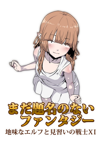 [atelier-D] まだ題名のないファンタジー 地味なエルフと見習いの戦士XI
