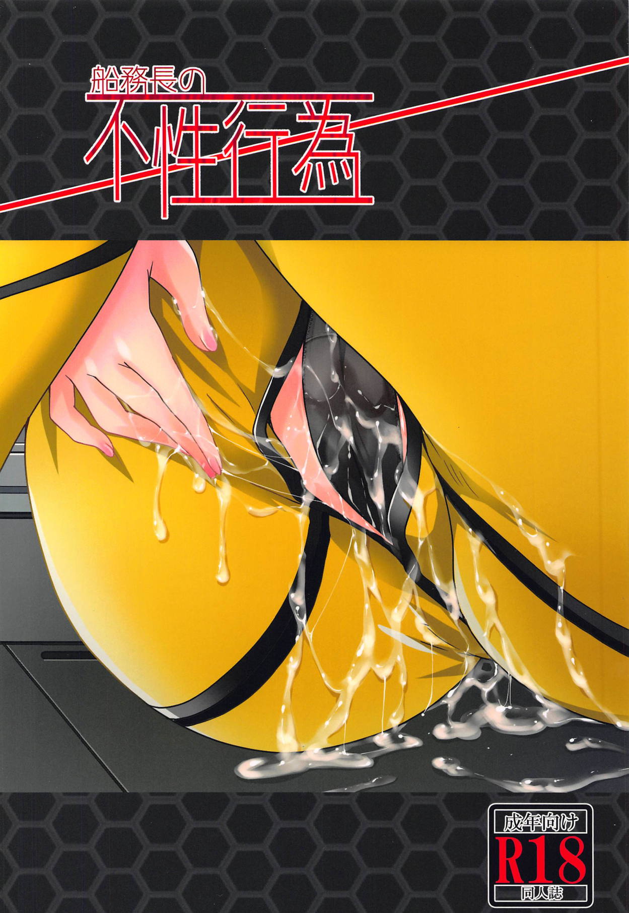 (CC福岡48) [雨霧MIO] 船務長の不性行為 (宇宙戦艦ヤマト2202)