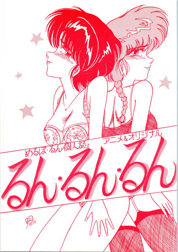 (C37) [たこつぼ劇場 (めるぼるん)] るん・るん・るん (らんま1/2)