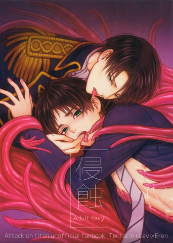 (第19回壁外調査博) [Progress (奈月)] 侵蝕 (進撃の巨人)