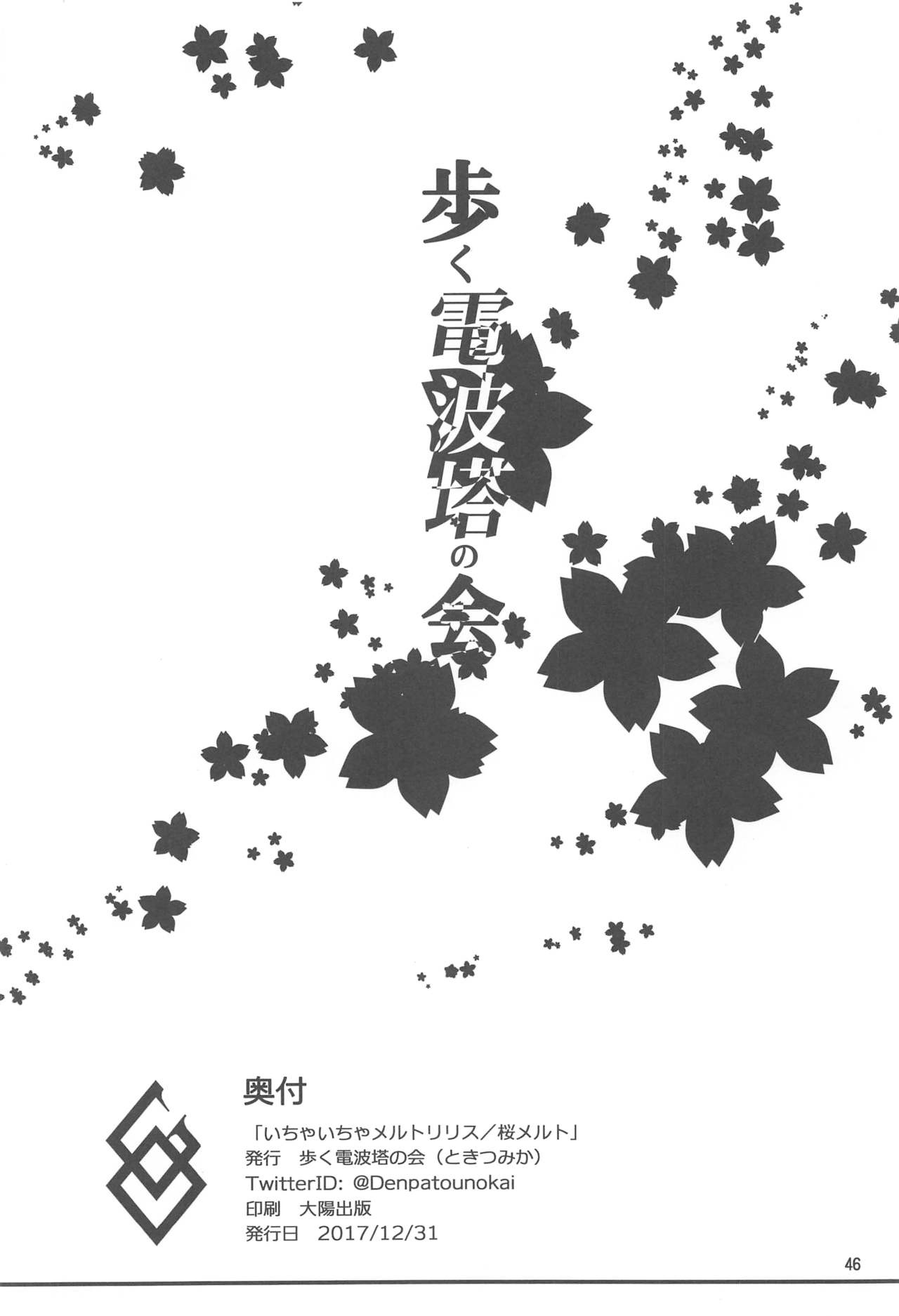 (C93) [歩く電波塔の会 (ときつみか)] いちゃいちゃメルトリリス (Fate/Grand Order)