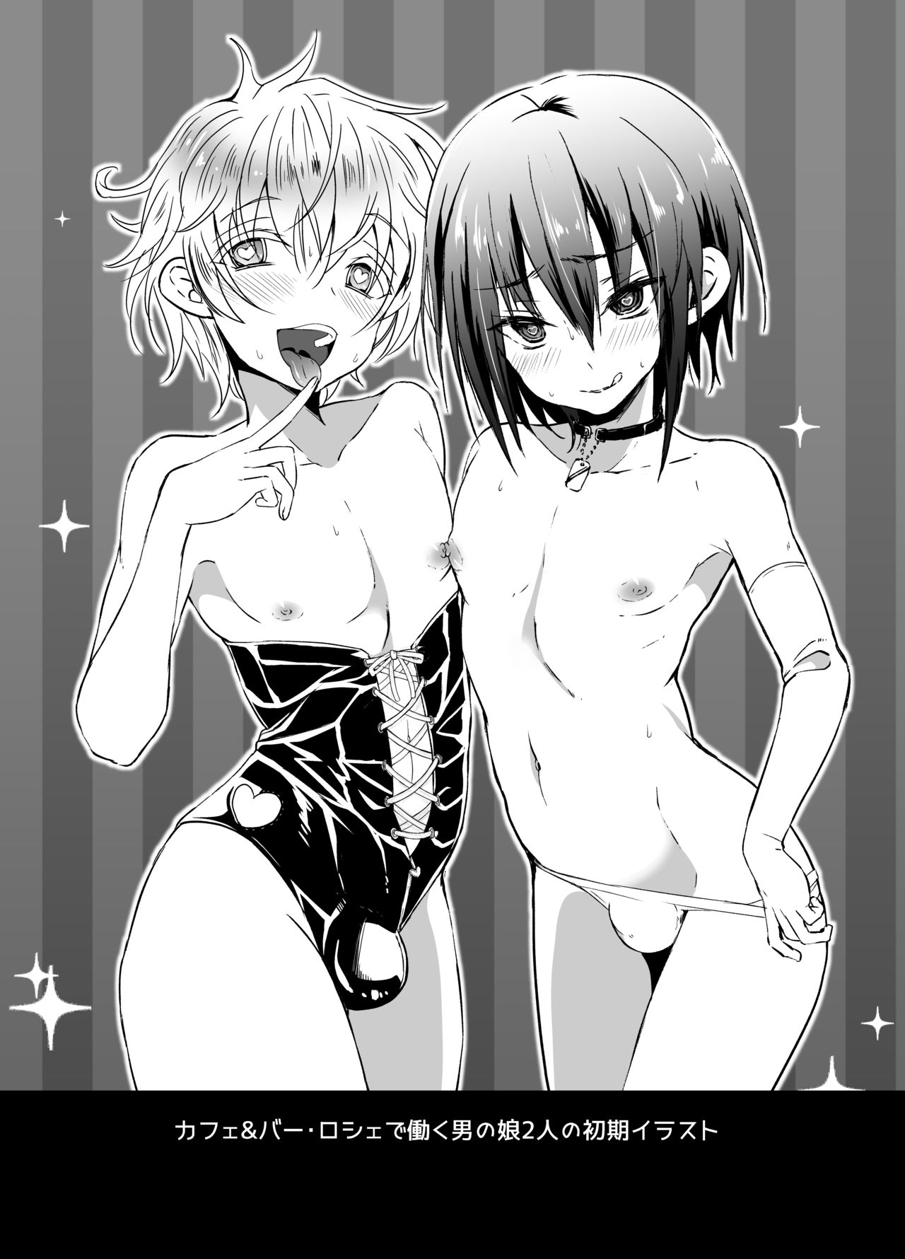 [よもぎや (よもぎや敬太)] 男の娘Cafe&Bar.Roche [DL版]