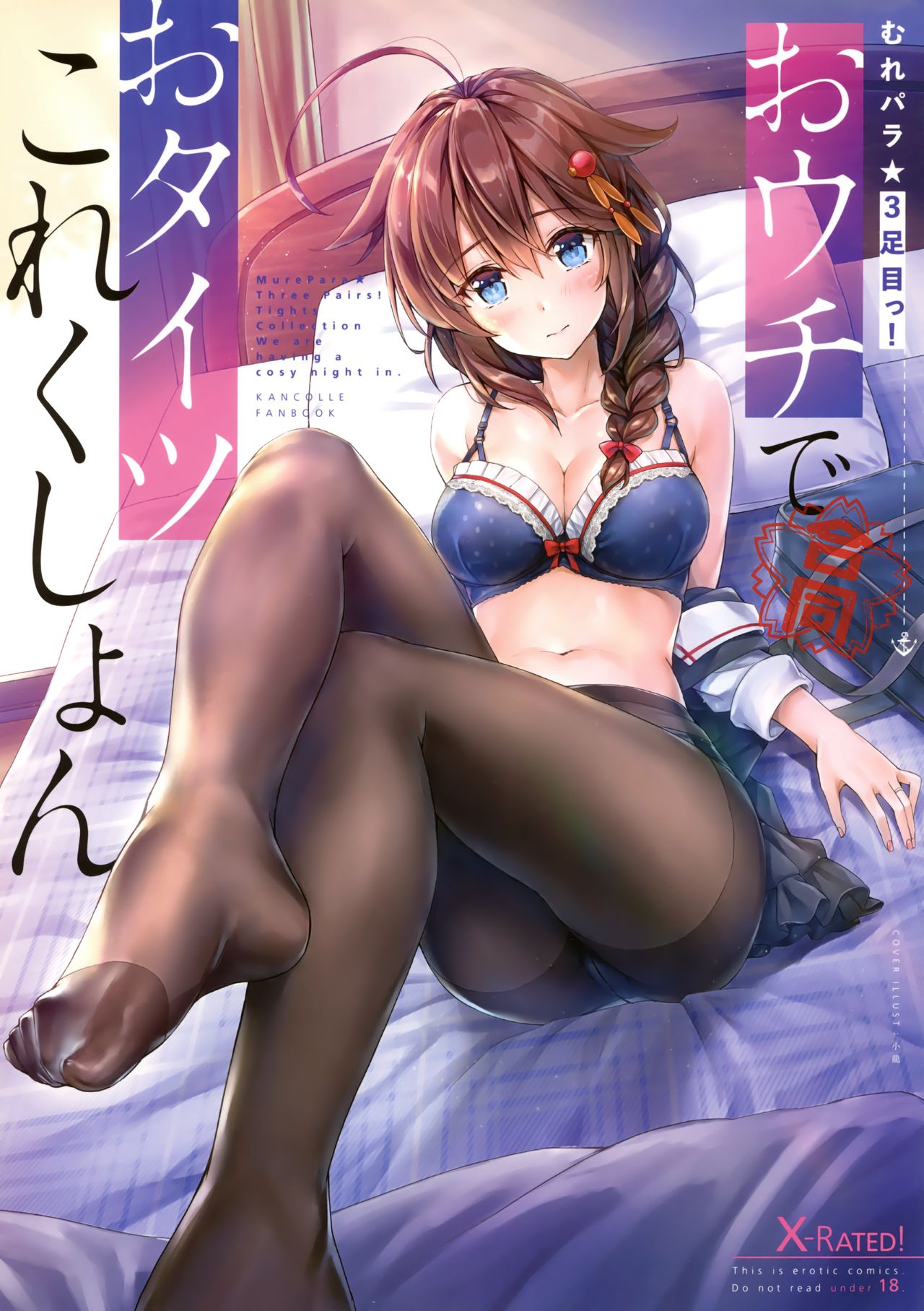 (C94) [パンとケーキ (よろず)] むれパラ☆3足目っ!おウチでおタイツこれくしょん (艦隊これくしょん -艦これ-) [中国翻訳]