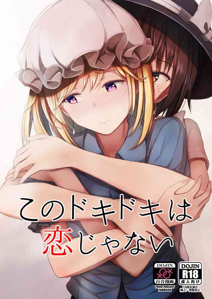 (例大祭16) [ムゲンダイ (フメイ)] このドキドキは恋じゃない (東方Project)