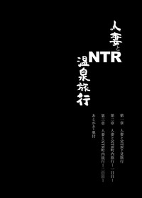 [あらくれた者たち (あらくれ)] 人妻とNTR温泉旅行-総集編- [中国翻訳] [無修正] [DL版]