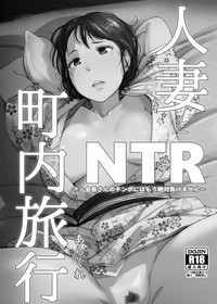 [あらくれた者たち (あらくれ)] 人妻とNTR温泉旅行-総集編- [中国翻訳] [無修正] [DL版]