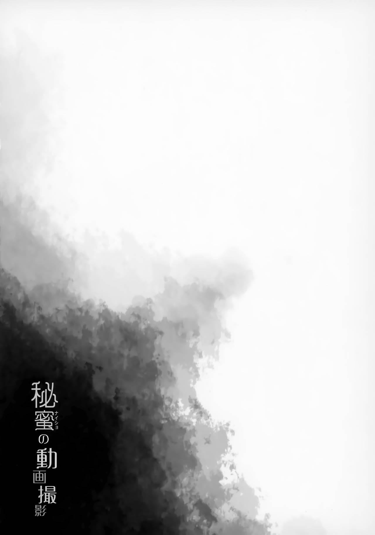 (COMIC1☆15) [French letter (藤崎ひかり)] 名取さな-秘蜜の動画撮影- (名取さな)