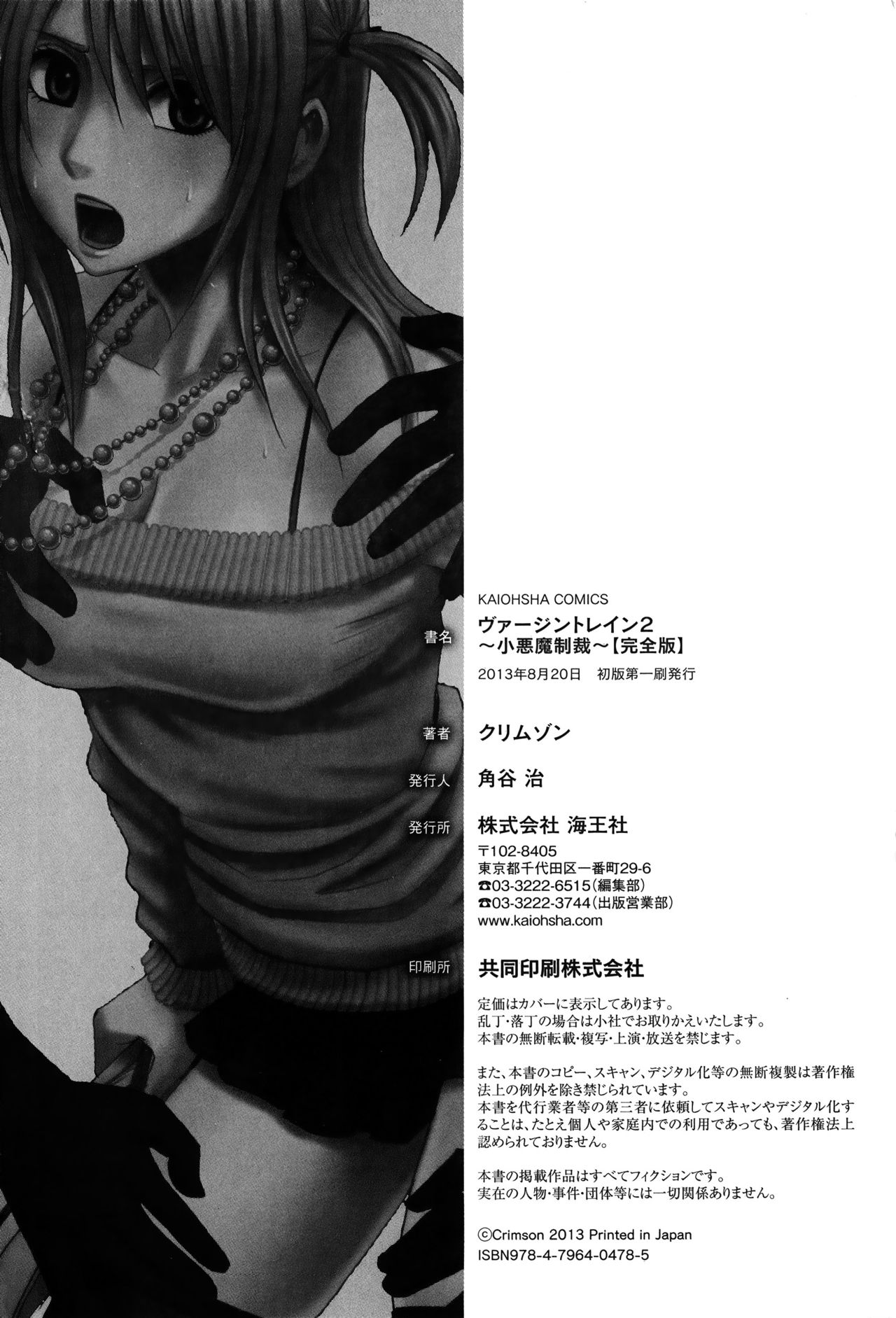 [クリムゾン] ヴァージントレイン2 ～小悪魔制裁～ 【完全版】